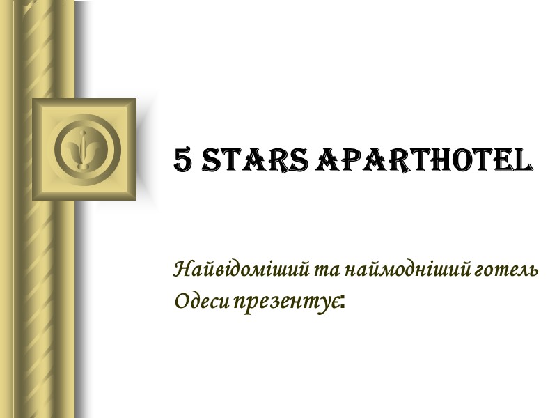 5 Stars Aparthotel   Найвідоміший та наймодніший готель Одеси презентує: